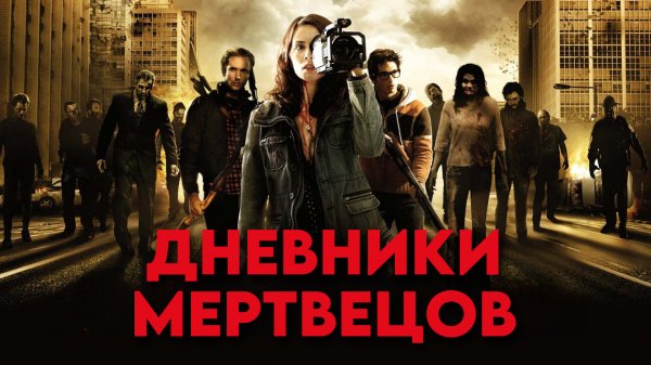 Дневники мертвецов | Diary of the Dead (2007)