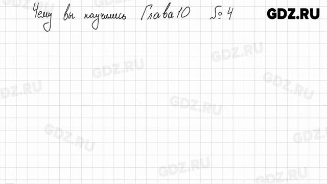 Чему вы научились, глава 10 № 1-9 - Математика 5 класс Дорофеев смотреть онлайн