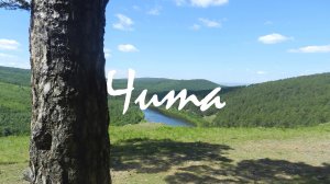 Коротко о... Чита