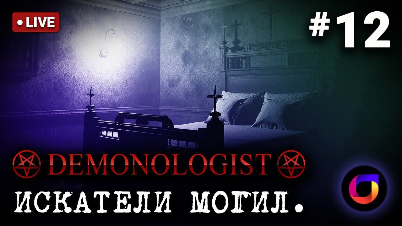 🔴 Demonologist: Искатели могил #12. Играем с @weakkenss. смотреть онлайн