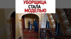 Уборщица стала моделью