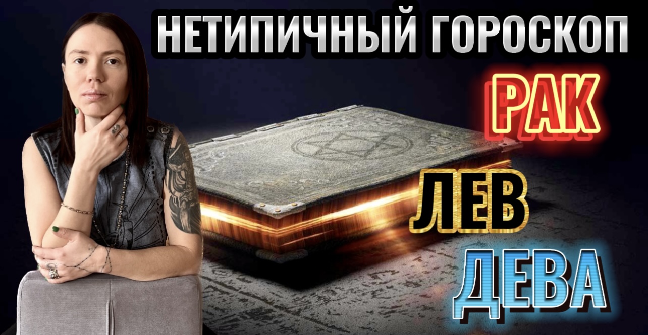 Нетипичный гороскоп Рак, Лев, Дева смотреть онлайн