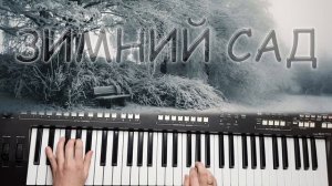 ЗИМНИЙ САД АЛЕКСЕЙ ГЛЫЗИН КАВЕР НА СИНТЕЗАТОРЕ