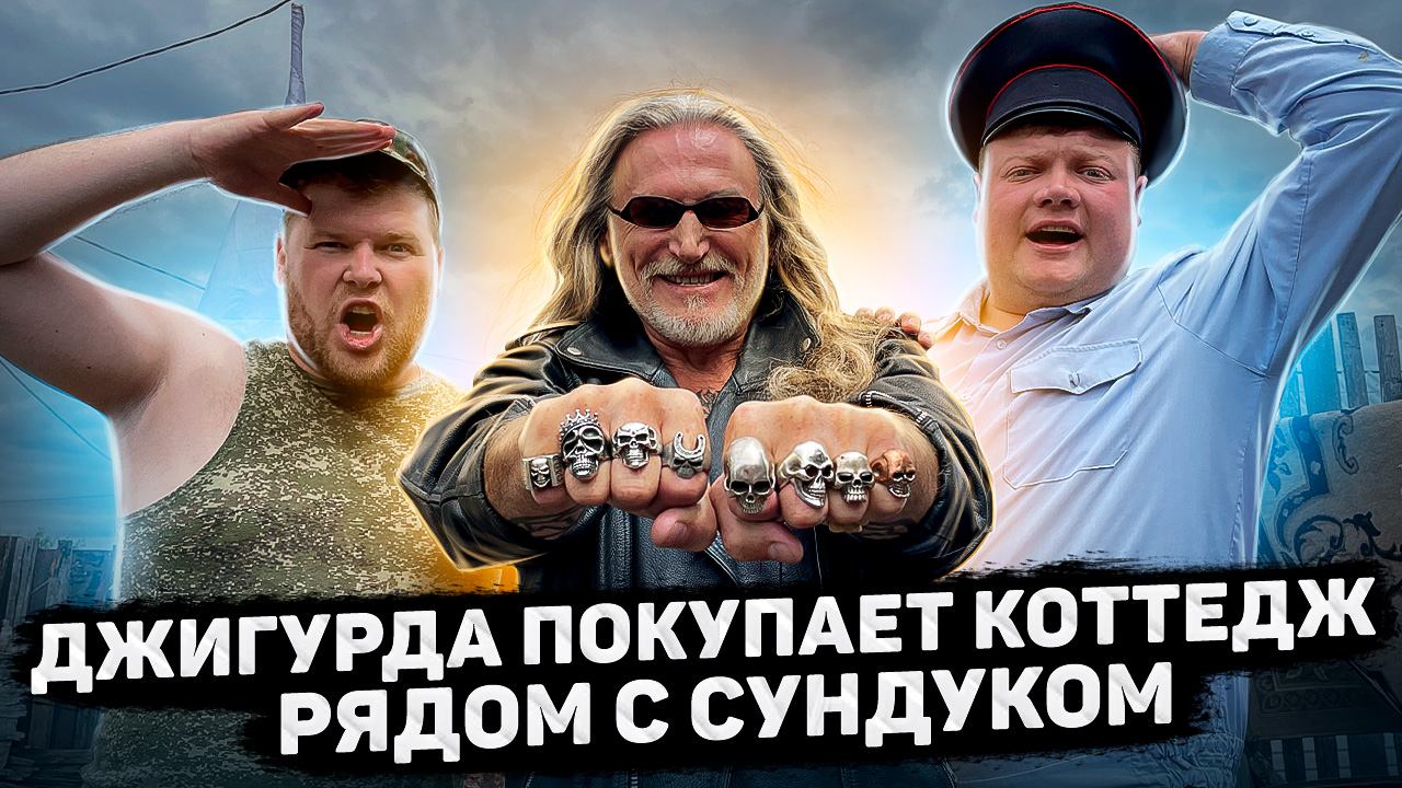 Пойдём отойдём I #42 I Джигурда покупает коттедж рядом с Сундуком смотреть онлайн