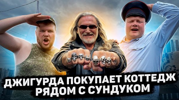 Пойдём отойдём I #42 I Джигурда покупает коттедж рядом с Сундуком