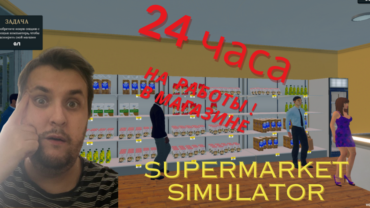 24 ЧАСА НА КАССЕ В ГРОШИКЕ В ТЕЧЕНИЕ НЕДЕЛИ (SUPERMARKET SIMULATOR #2) смотреть онлайн