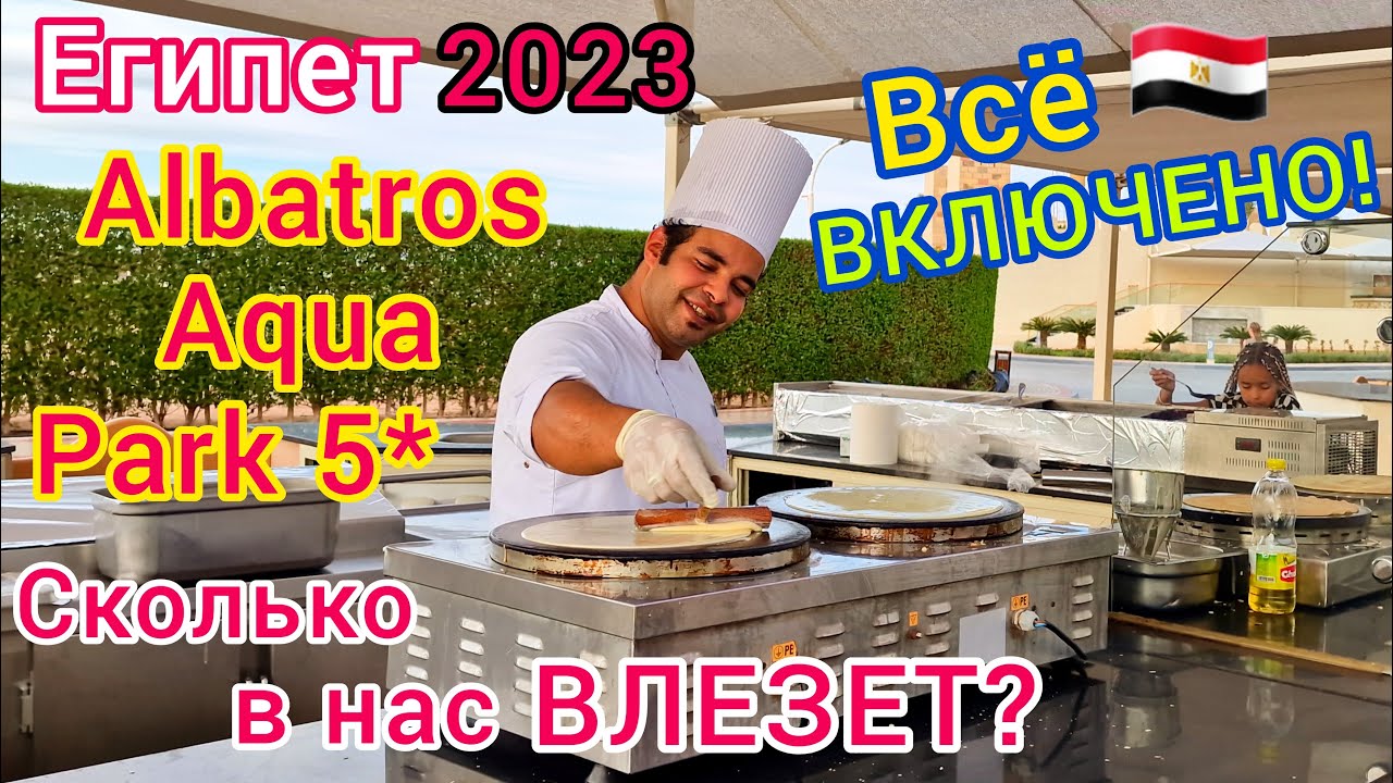 СЫТЫЙ ЕГИПЕТ 2023 Шведский стол в отеле Albatros Aqua Park 5*. ВСЁ ВКЛЮЧЕНО на все 100% смотреть онлайн
