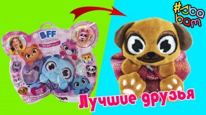 Игрушка-сюрприз Лучшие друзья навсегда от SBABAM