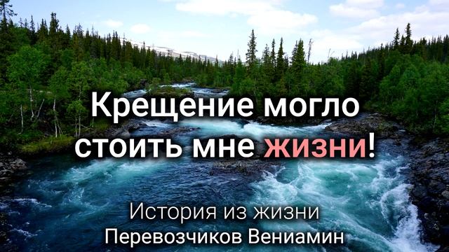 Крещение могло стоить жизни Перевозчиков В История из жизни МСЦ ЕХБ 2020 смотреть онлайн