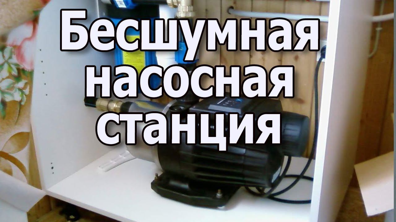 Насос повышения давления воды в квартире. Бесшумная насосная станция для дома смотреть онлайн