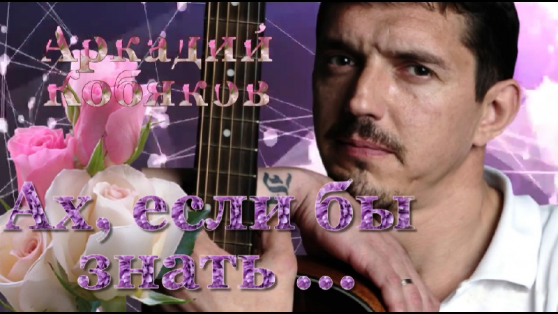 Ах,если бы знать. Аркадий Кобяков. смотреть онлайн