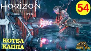 HORIZON FORBIDDEN WEST #54 ? PS5 КОТЕЛ КАППА. Прохождение на русском.