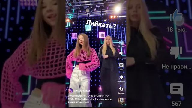 ЛАЙКАТЬ?@НАСТЯ КОШ#ЛАЙКАТЬ?# #хочуврек #short#Настя кош#?@Милана Хаметова смотреть онлайн