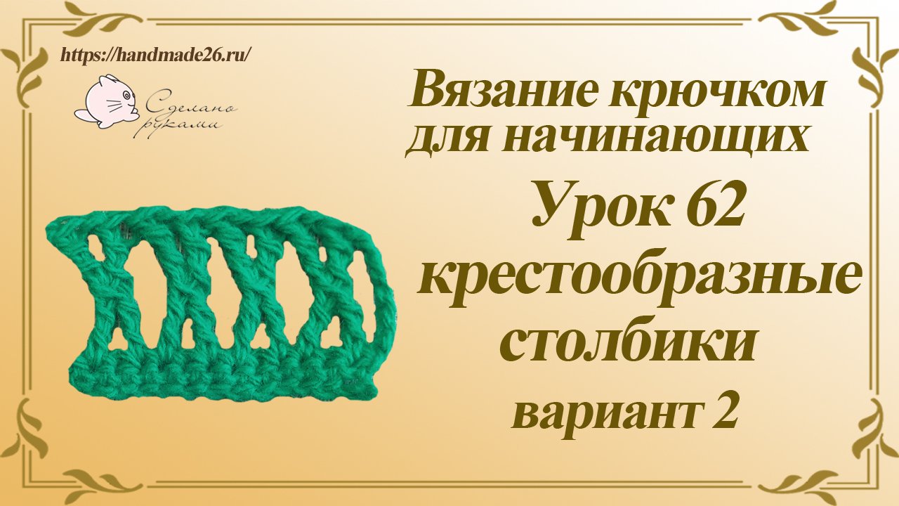 Вязание крючком для начинающих Урок 62 крестообразные столбики вариант 2.mp4 смотреть онлайн