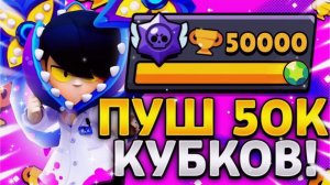 ПУШ 50K В БРАВЛ СТАРС - НАЧАЛО!