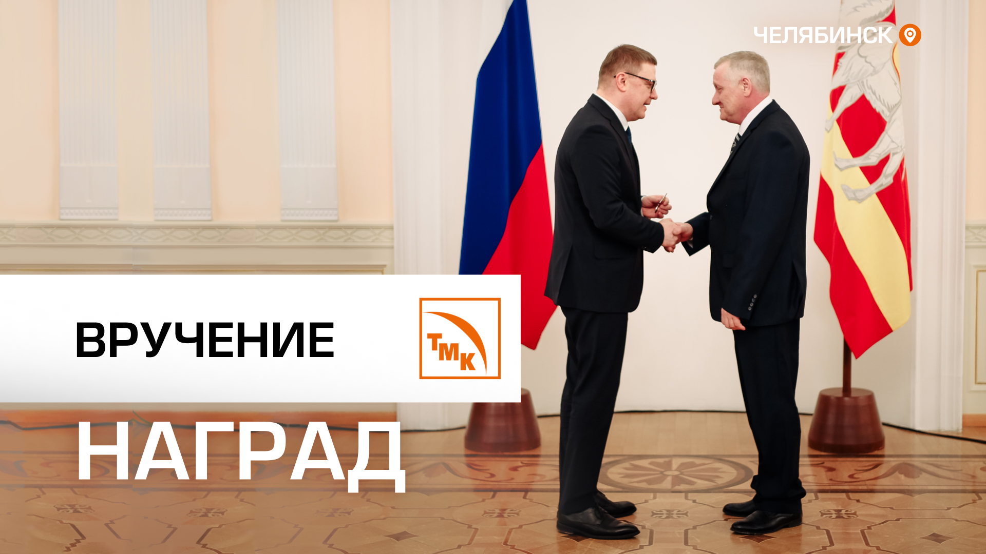 Сотрудники ЧТПЗ удостоены государственных наград