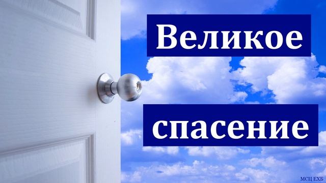 "Великое спасение". П. И. Ивков. МСЦ ЕХБ смотреть онлайн