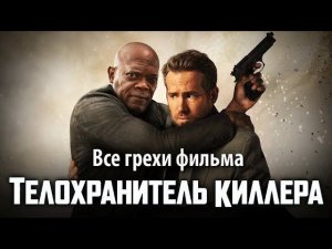 Все грехи фильма «Телохранитель киллера»