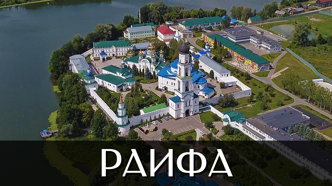 Посёлок Местечко Раифа | Достопримечательности | Республика Татарстан смотреть онлайн