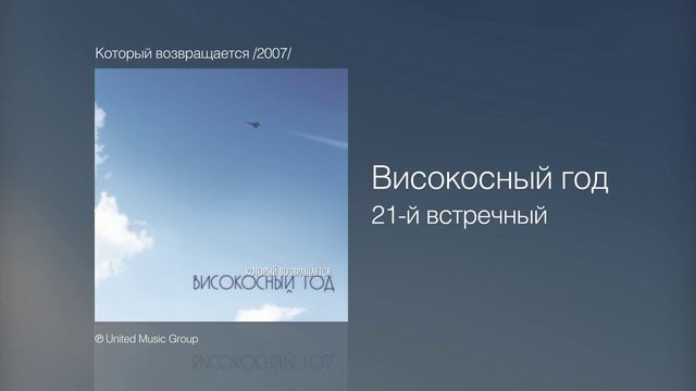 Високосный год - 21-й встречный - Который возвращается /2007/ смотреть онлайн