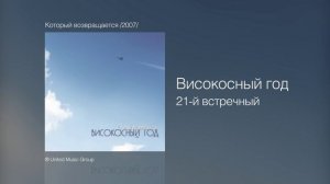 Високосный год - 21-й встречный - Который возвращается /2007/