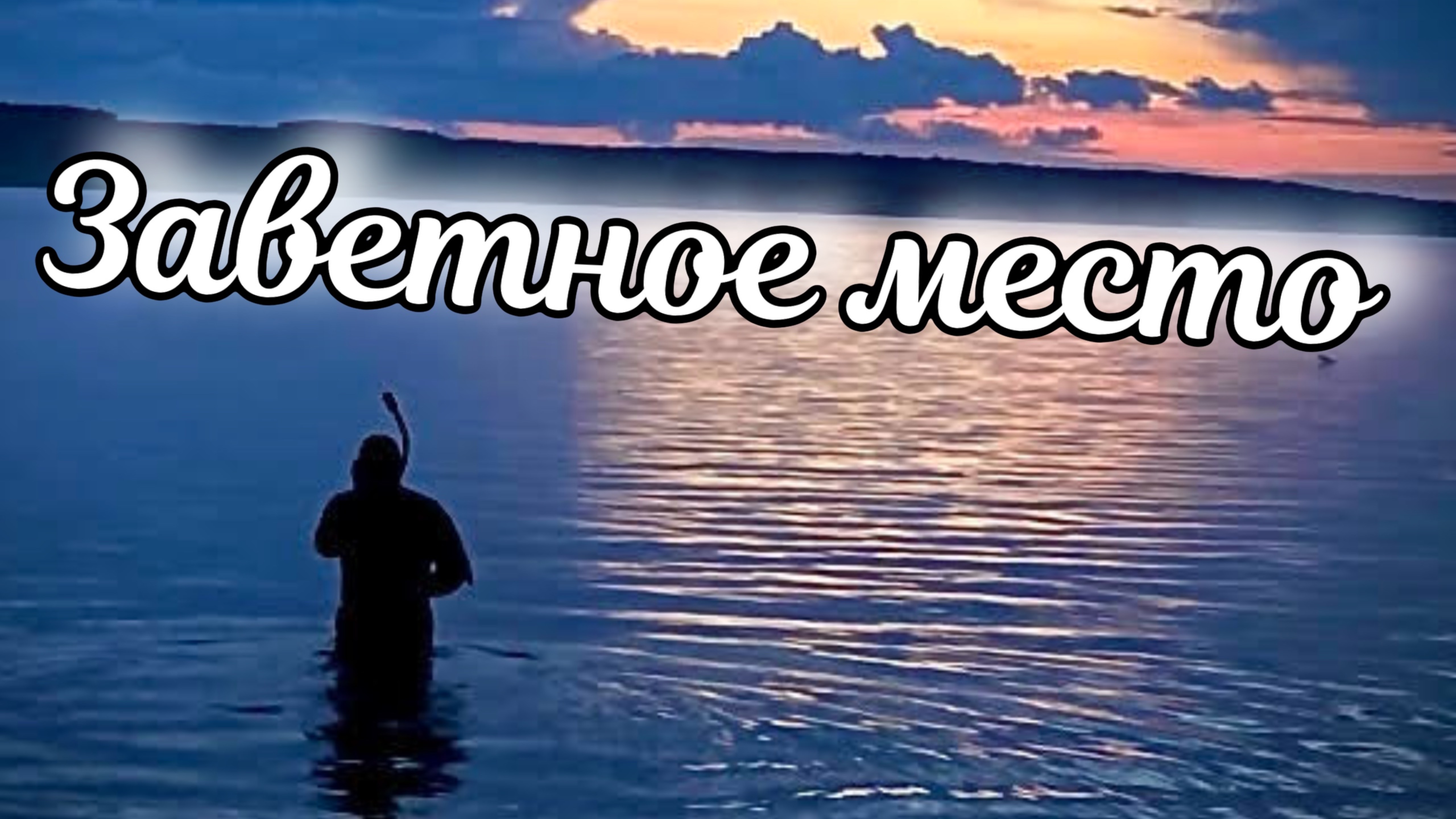 В этом месте я небыл целый год. подводная охота в перспективном месте.