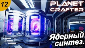 Пчёлки, бабочки и ядерный синтез.#12 The Planet Crafter. Прохождение.
