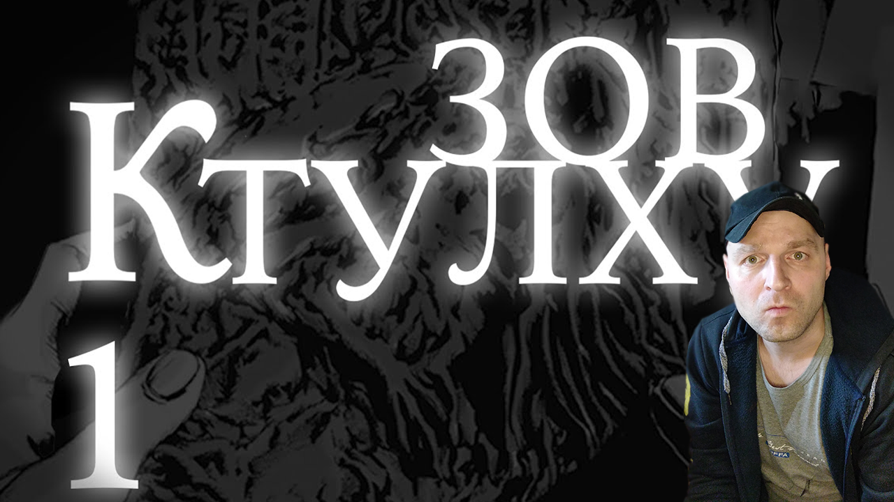 Лавкрафт Г.Ф. Зов Ктулху. Часть 1. Реакция. смотреть онлайн