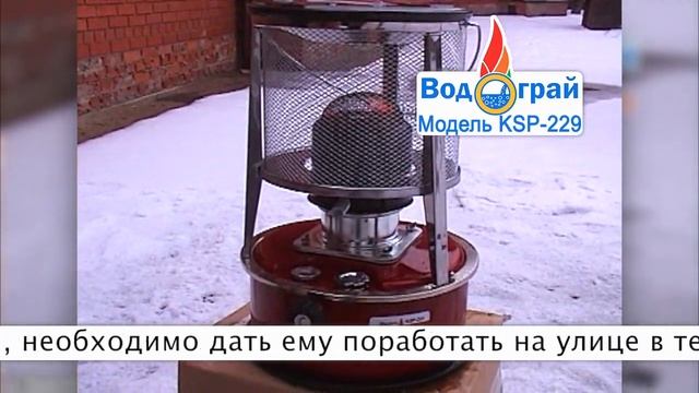 Портативный керосиновый обогреватель Водограй KSP-229 смотреть онлайн