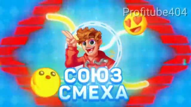 НОВОЕ ИНТРО ''СОЮЗ СМЕХА'' 20 МИНУТ смотреть онлайн