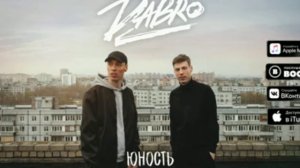 Dabro - это юность моя