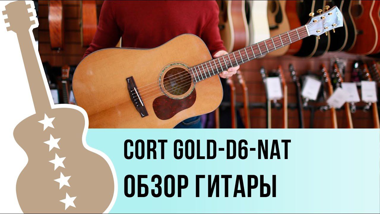 Cort GOLD-D6-NAT обзор гитары