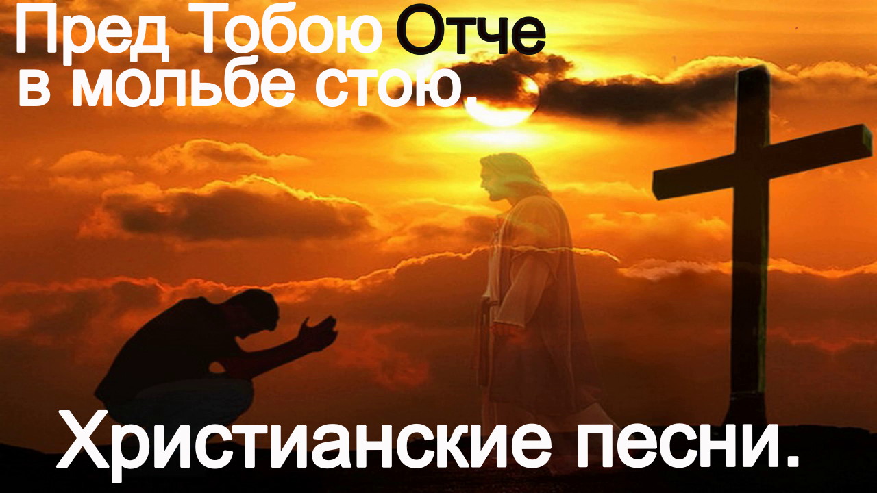 Пред Тобою Отче в мольбе стою. Христианские песни. смотреть онлайн
