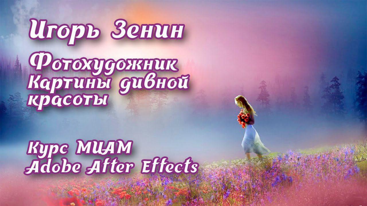 Фотохудожник И.Зенин картины дивной красоты ч.2 смотреть онлайн
