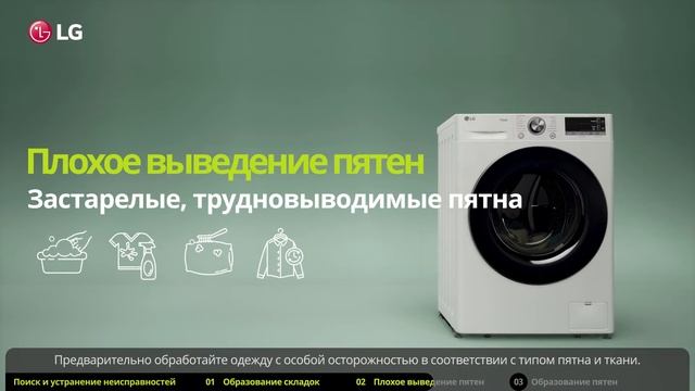 Руководство по устранению неисправностей стиральной машины LG пятна на одежде, одежда мятая. смотреть онлайн