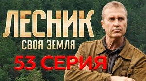 «Лесник. Своя земля». 53 серия | «Лучший друг», 1 серия
