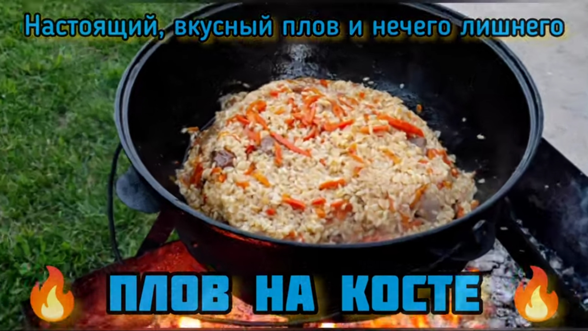 Плов на костре в казане ?? смотреть онлайн