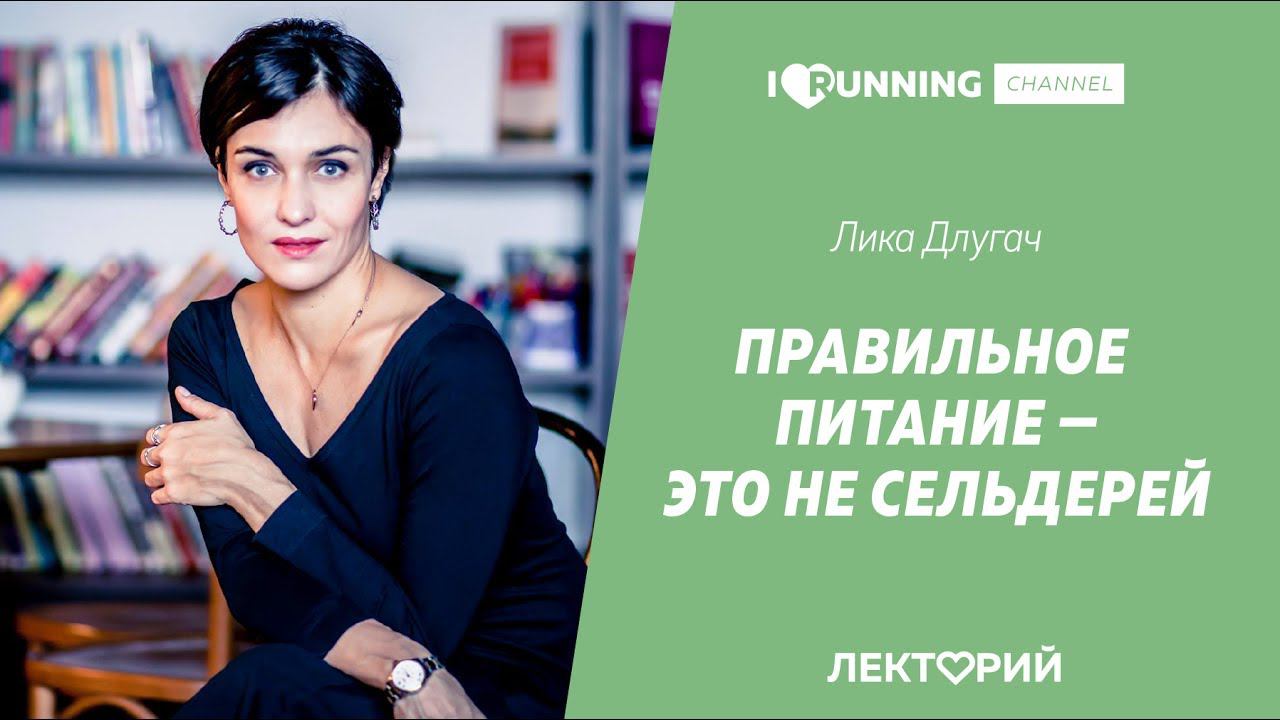 Правильное питание – это не сельдерей. Лика Длугач в Лектории I LOVE RUNNING смотреть онлайн