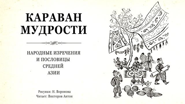Караван мудрости / Народные изречения и пословицы средней Азии смотреть онлайн