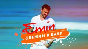 EMIN   Сбежим в Баку