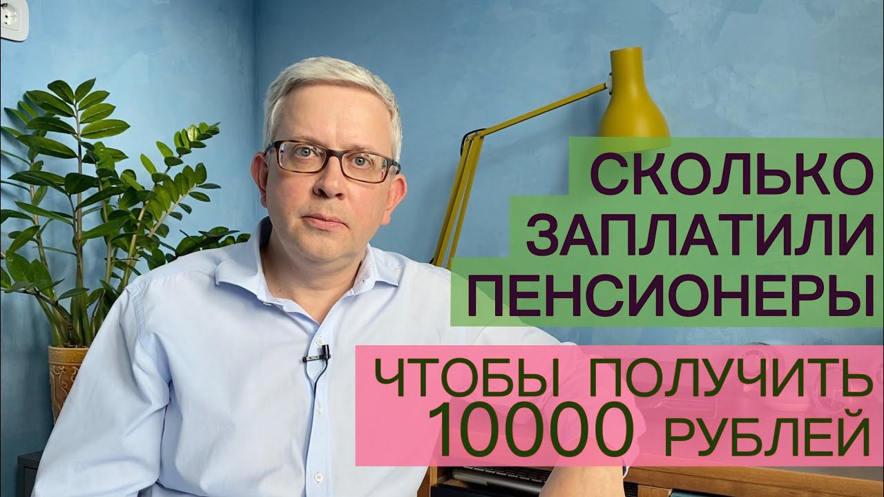 Сколько заплатили пенсионеры, чтобы получить по 10 тыс. руб.? смотреть онлайн
