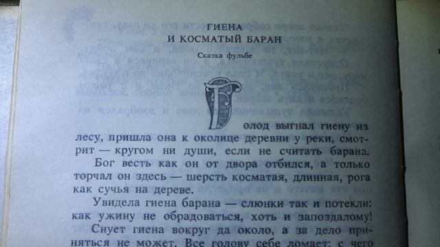 Гиена и косматый баран - сказка номер 36 смотреть онлайн