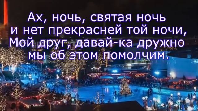 Ах ночь! Рождественская смотреть онлайн