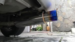 HKS Hi Power Спортивная  Банка с Прямоточной Выхлопной Системой