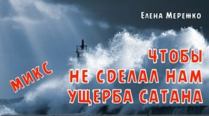 "Чтобы не сделал нам ущерба сатана"микс Е. Мережко