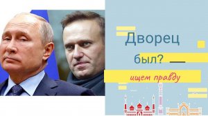 Навальный и дворец Путина, где правда? Подсмотрели ответ в таро