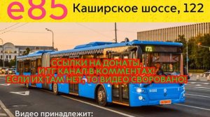 Информатор автобуса е85. м. Добрынинская - Каширское шоссе, МКАД. #врек #информатор #автобус #москв