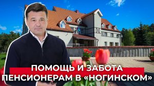 «Здесь услышат и помогут»: пансионат для одиноко проживающих пенсионеров «Ногинский» в Черноголовке