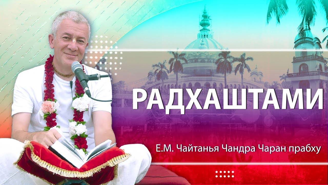 11.09.2024 Лекция в день Радхаштами. Е.М.Чайтанья Чандра Чаран прабху. Вриндаван Парк смотреть онлайн