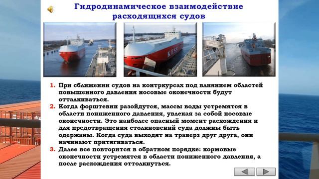 ГИДРОДИНАМИЧЕСКОЕ ВЗАИМОДЕЙСТВИЕ РАСХОДЯЩИХСЯ СУДОВ, И ПРИ ОБГОНЕ / РАЗДЕЛ: «УЗКОСТИ И МЕЛКОВОДЬЕ» смотреть онлайн